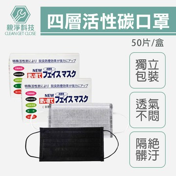 四層活性碳口罩 盒裝(50入) 灰色/黑色含溶噴層 防霧霾 空污 粉塵 乾淨衛生 透氣舒適