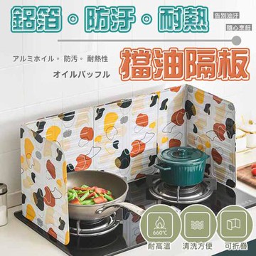 鋁箔防汙耐熱擋油隔板(4入組)