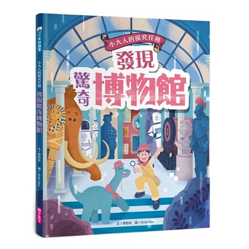 親子天下 小大人的探究任務 發現驚奇博物館