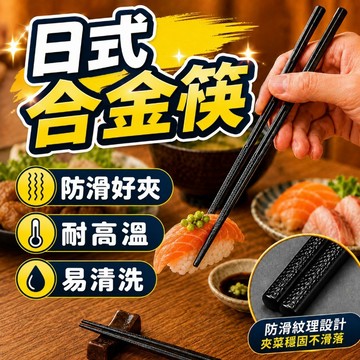 日式合金筷 耐高溫 耐熱筷 餐廳商用 家庭筷子 尖頭筷子 黑色素面防滑筷子飯店筷 防滑筷 尖頭筷 合金筷子 防滑筷