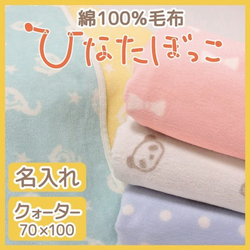 日本製 綿毛布 M 70×100 ベビーサイズ ひなたぼっこ 毛羽 綿100% [名入れ対応] | 保育園 お昼寝 出産祝い 厚手 軽い 洗える  ギフト お洒落 かわいい 北欧 通販 LINEポイント最大0.5%GET | LINEショッピング