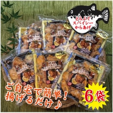 とらふぐのスパイシー唐揚げ　250g×6袋