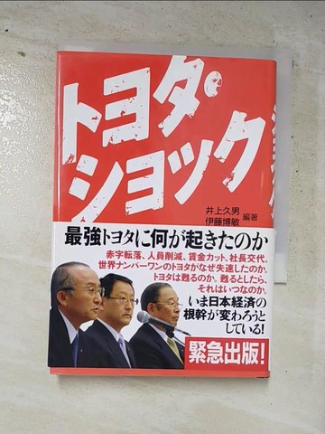 【書寶二手書T8／財經企管_H5O】????????_日文_井上久男, 伊藤博敏