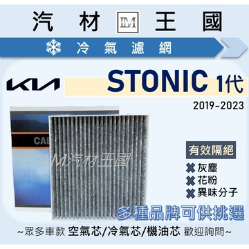 【LM汽材王國】冷氣濾網 STONIC 一代 2021年後 冷氣濾芯 空調濾網 KIA 起亞