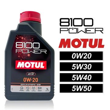 motul 8100 power 0w20/5w30/5w40/5w50 高效能酯類全合成機油 酯類