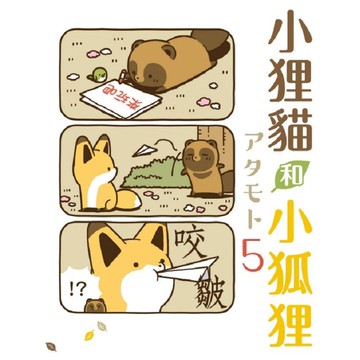 小狸貓和小狐狸 (首刷附錄版) 05