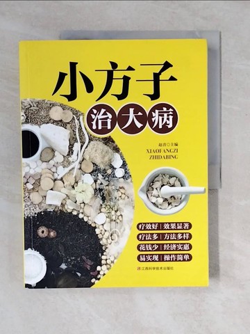 【書寶二手書T2／養生_ZO8】小方子治大病_簡體_趙青（主編）