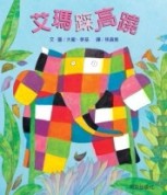 艾瑪踩高蹺（中英雙語）[二手書_全新]