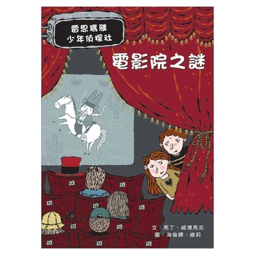 電影院之謎  雷思瑪雅少年偵探社 4  米奇巴克  馬丁‧威德馬克