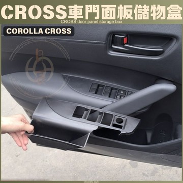 COROLLA CROSS 升窗面板儲物盒 車門 收納 配件 隔層 收納盒 儲物盒 置物盒 豐田 TOYOTA CC