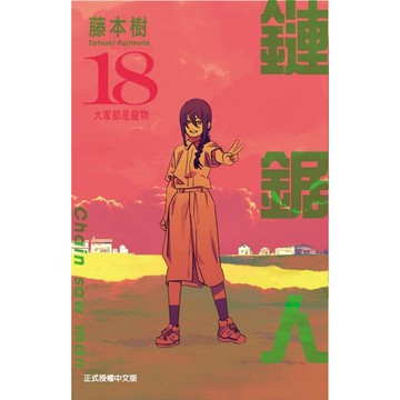 鏈鋸人 18/藤本樹 eslite誠品