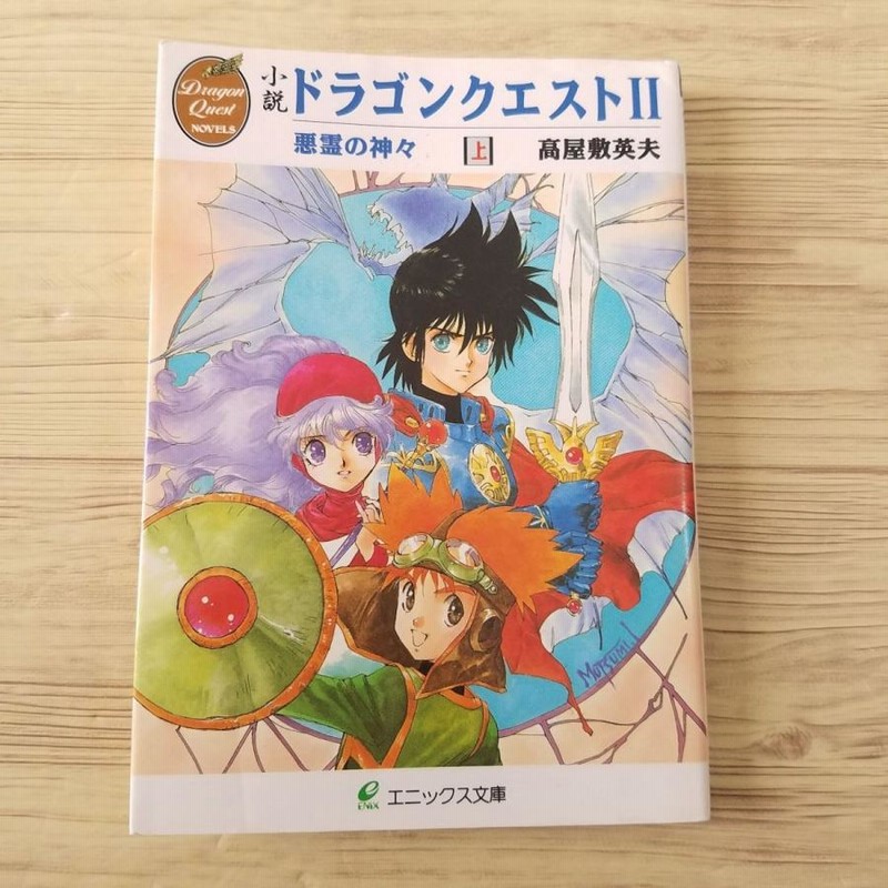 ゲーム小説[小説 ドラゴンクエストII 上巻（エニックス文庫版