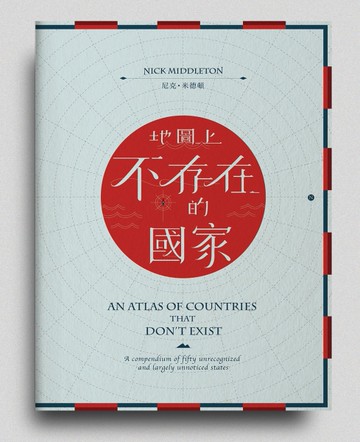 地圖上不存在的國家[二手書_全新]
