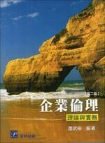企業倫理－理論與實務 (2版) 蕭武桐  普林斯頓國際有限公司
