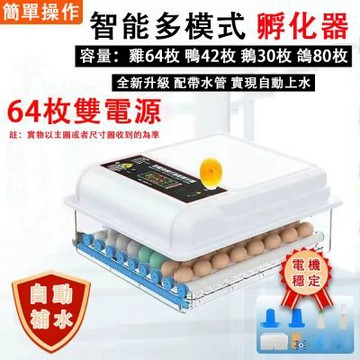 64 枚雙電源自動上水孵化機 智能多模式全自動孵蛋器 家用大容量滾軸家禽孵化器 自動補水恆溫自動翻蛋箱