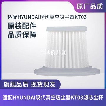【全球優品匯】適配韓國HYUNDAI現代有線吸塵器KT03濾芯過濾網集塵杯塵盒配件