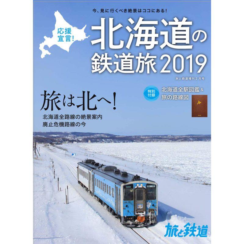 旅と鉄道 2019年増刊2月号 応援宣言 北海道の鉄道旅2019