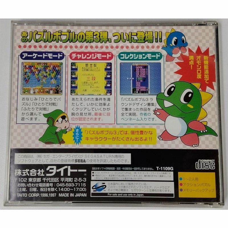 中古】SS パズルボブル3＊セガサターンソフト(箱説付)【メール便可 