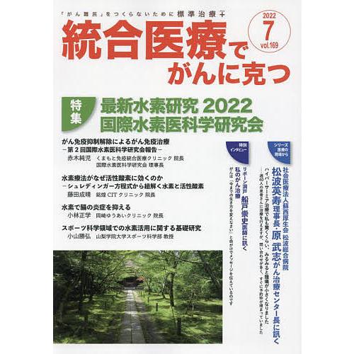 統合医療でがんに克つ VOL.169