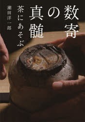 数寄の真髄 茶にあそぶ [本]