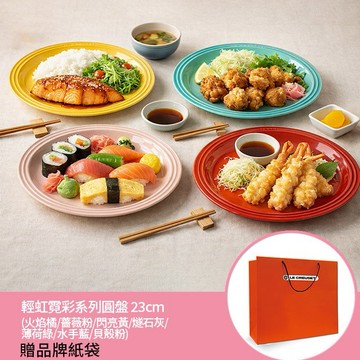 【收禮者可自選】Le Creuset-瓷器輕虹霓彩系列圓盤 23cm (火焰橘/薔薇粉/閃亮黃/燧石灰/薄荷綠/水手藍/貝殼粉   7色任選)