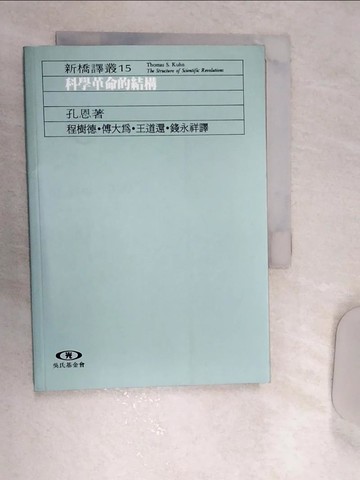 【書寶二手書T8／科學_REN】科學革命的結構_孔恩