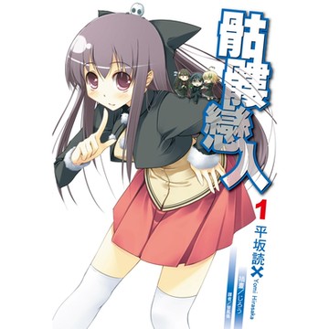 骷髏戀人 (1)_Readmoo 讀墨電子書