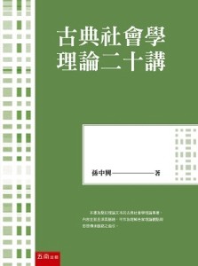 古典社會學理論二十講（第1版）【TAAZE讀冊生活】