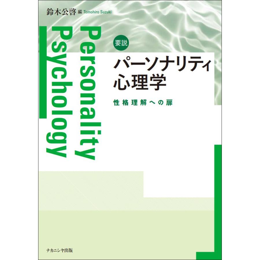 要説パーソナリティ心理学 性格理解への扉