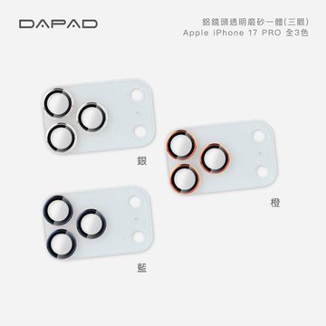 Dapad   Apple iPhone 17 Pro 5G ( 6.3 吋 )    鋁合金鏡頭貼【透明磨砂一體】-( 三眼 )