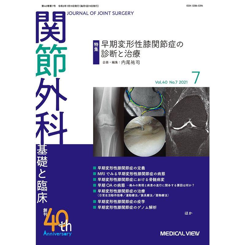 関節外科 -基礎と臨床 2021年7月号 特集:早期変形性膝関節症の診断と治療