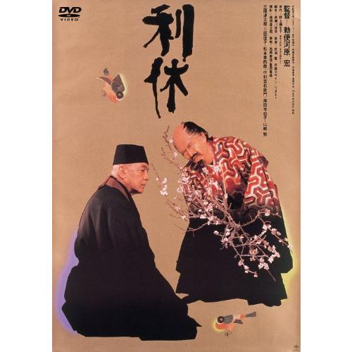 あの頃映画 利休 DVD