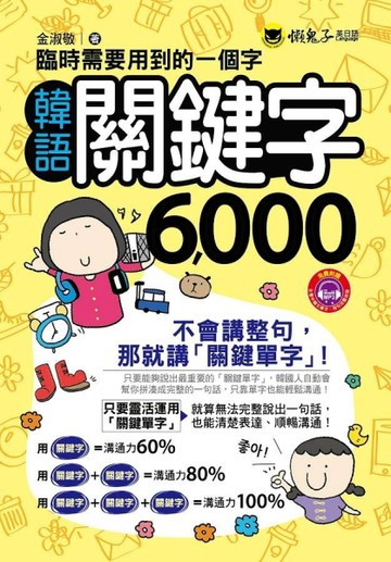 臨時需要的一個字：韓語關鍵字6000[二手書_良好]