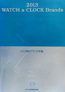  時計ブランド年鑑(２０１３)／日本時計輸入協会