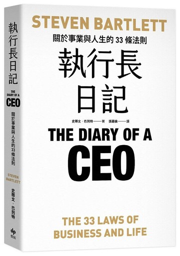 執行長日記：關於事業與人生的33條法則 (1版) 史蒂文.巴列特(Steven Bartlett) 2024 精誠資訊股份有限公司(悅知)