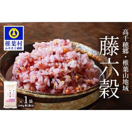 ふるさと納税 藤の花色に染まる美しい六穀米《藤六穀》300g×1袋 宮崎県椎葉村