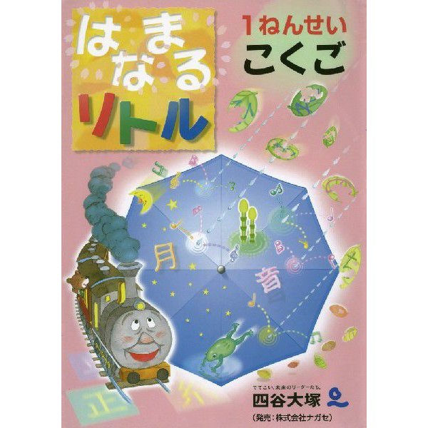 はなまるリトル 1ねんせい こくご