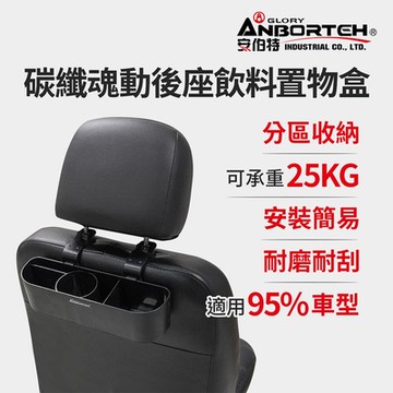 【安伯特】碳纖魂動 後座飲料置物盒 (車用杯架 汽車置物盒 車用收納盒)