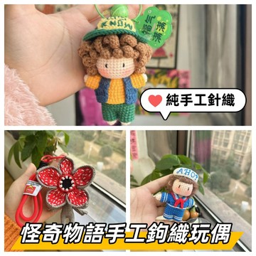 👾純手工鉤織🥇怪奇物語手工針織玩偶成品 怪奇物語周邊 達斯汀達達玩偶 達達編織 包包掛飾 影視周邊 送朋友禮物