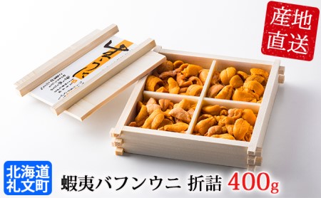 北海道 礼文島産 無添加 蝦夷バフンウニ 折詰200g×2 ウニ