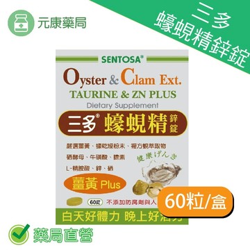 三多蠔蜆精鋅錠 60粒/盒 台灣公司貨