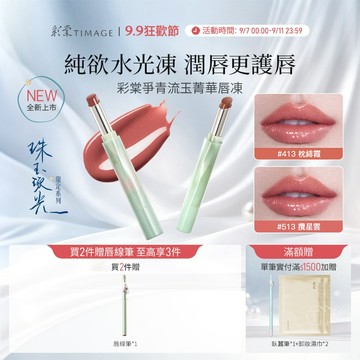 【14天養護淡唇紋】彩棠TIMAGE爭青菁華唇凍 水光鏡面保濕唇釉唇部精華 妝感奶油唇輕妝裸妝口紅 2.1g 官方正品