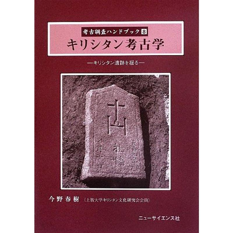 キリシタン考古学?キリシタン遺跡を掘る (考古調査ハンドブック)