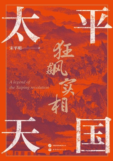 【電子書】太平天国狂飙实相