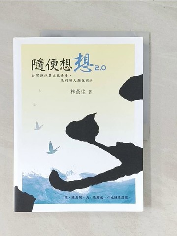 【書寶二手書T1／財經企管_R5C】隨便想想2.0：台灣應以其文化素養，來引領人類往前走_李蕭錕