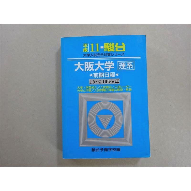 VH37-068 駿台文庫 青本 大阪大学 理系 前期日程 平成11年 平成6〜10 5ヵ年 1998 28 S6B