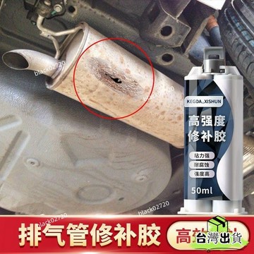 🔥店長推薦🔥排氣管修補膠汽車摩託車貨車尾氣管生銹破裂孔洞裂縫高強度修補劑HOXLP