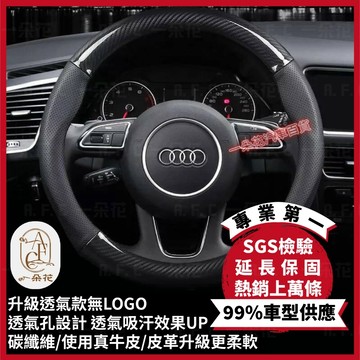 一朵花🌸180天保固🛡️SGS檢驗✅方向盤套 方向盤 方向盤皮套 奧迪 A1 A3 A4 A5 A6 Q3 Q5