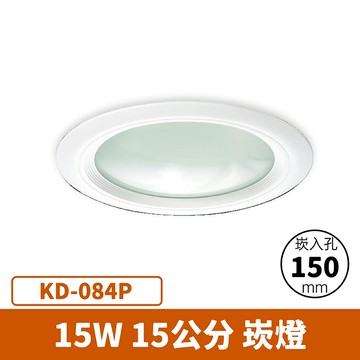 【崁入孔15公分】15W 崁燈 F27-KD-084P