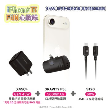 【官網限定優惠】X45C+ GaN 45W 雙孔USB-C迷你快速電源供應器_GRAVITY F5L Lightning LED 顯示口袋型行動電源(有標示Wh/可上飛機)_S120 USB-C 對 USB-C 60W 編織充電傳輸線